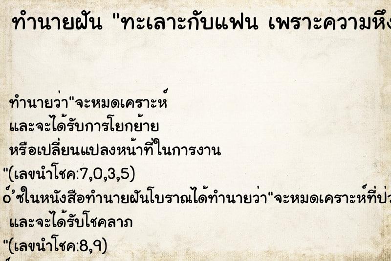ทำนายฝัน ทะเลาะกับแฟน เพราะความหึงหวง